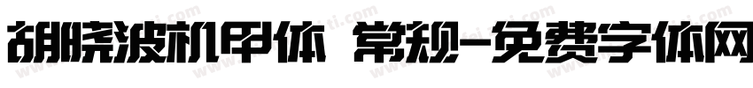 胡晓波机甲体 常规字体转换